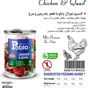 غذای کنسروی نچرال پابلو مدل مرغ و بلدرچین (مناسب بچه گربه)